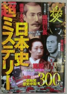 ★単行本★画像で見る日本史超ミステリー★初版発行★信長が愛した黒人「ヤスケ」★太閤を取り巻く四人の女たち★家康影武者説の闇★