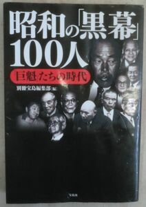 ★単行本★昭和の「黒幕」100人～「巨魁」たちの時代★児玉誉士夫★田岡一雄★田中角栄★笹川良一★ジャニー喜多川★石井隆匡★森 善朗★