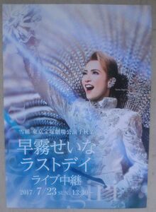 ★映画チラシ★宝塚歌劇 雪組東京宝塚劇場公演千秋楽「早霧せいなラストデイ」ライブ中継★