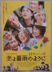 ★映画チラシ★妻よ薔薇のように 家族はつらいⅢ★橋爪 功★吉行和子★西村まさ彦★夏川結衣★中嶋朋子★林家正蔵★妻夫木聡★蒼井優★