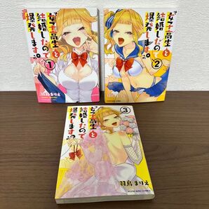 女子高生と結婚したので爆発します。 1 ~ 3 3巻セット 完結 全巻セット