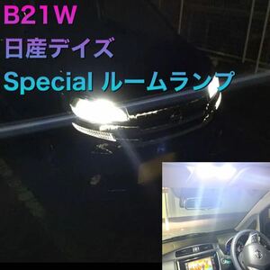 B21W 日産デイズ　最強ルームランプセット　LED 、コスパ最高レベル！明るくて安い！