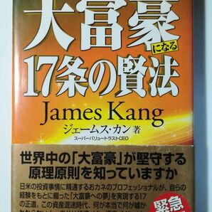 大富豪になる17条の賢法 ジェームス・カン著