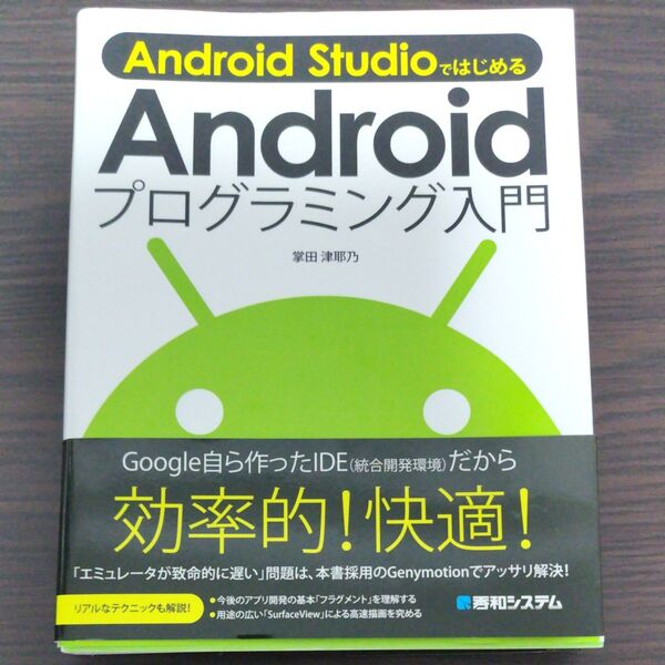 android プログラミング入門 掌田津耶乃 Android
