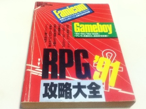 FC GB攻略本 RPG攻略大全’91 ファミコン＆ゲームボーイ ファミマガ 