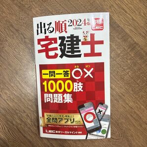 出る順宅建士一問一答○×1000肢問題集 2024年版 (出る順宅建士シリーズ) 東京リーガルマインドLEC総合研究所宅建士試験部