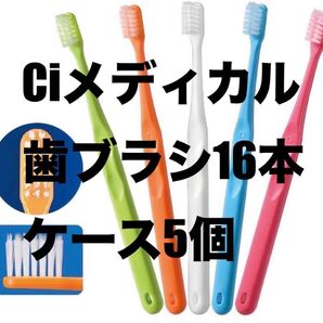 Ciメディカル 歯科医推奨 Ci700 超先細+フラット毛 歯ブラシ デンタルケア マウスケア 歯磨き 16本 ふつう ブラシ