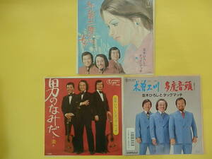 並木ひろしとタッグマッチ　3枚まとめて　午前二時の女　男のなみだ　木曽三川　EPシングルレコード
