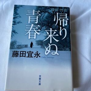 探偵・竹花　帰り来ぬ青春　藤田宜永　双葉文庫