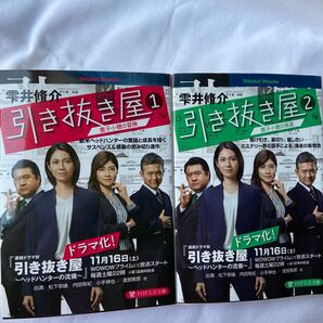 引き抜き屋1.2 雫井脩介 PHP文芸文庫