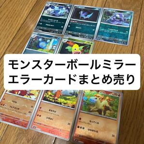 エラーカード モンスターボールミラー まとめ売り