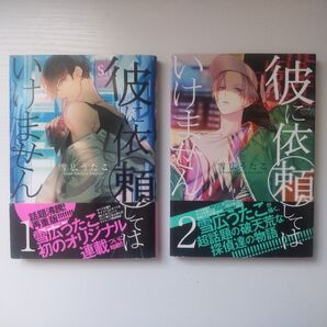 彼に依頼していけません 1巻 2巻 2冊セット 雪広うたこ