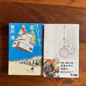 有川浩 文庫本 2冊セット フリーター、家を買う。 キャロリング