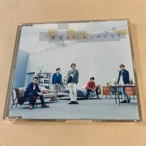 嵐 1MaxiCD「青空の下、キミのとなり」