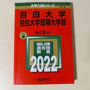 目白大学 目白大学短期大学部 2022 教学社 大学入試シリーズ 過去問