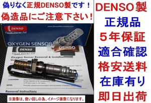 5年保証★正規品DENSO製O2センサーMN115455純正品質ekアクティブH81W トッポH82A ekワゴンH82Wオキシジェンセンサー ラムダセンサー 在庫有