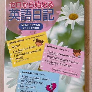 ゼロから始める英語日記 今日から英語で日記が書きたくなる! ジュミック今井/著 MEMOランダム/編