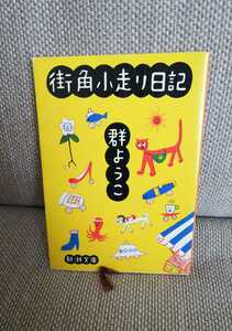街角小走り日記 群ようこ エッセイ