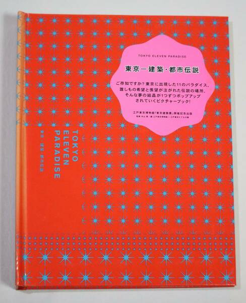 東京-建築・都市伝説 TOTO出版【送料無料】