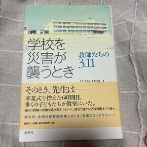 学校を災害が襲うとき 教師たちの3.11 田端健人/著