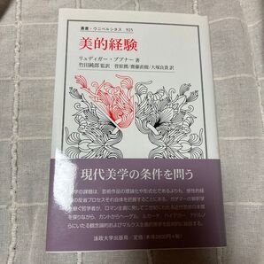 美的経験 (叢書・ウニベルシタス 925) リュディガー・ブプナー/著 竹田純郎/監訳 菅原潤/訳 斎藤直樹/訳 大塚良貴/訳