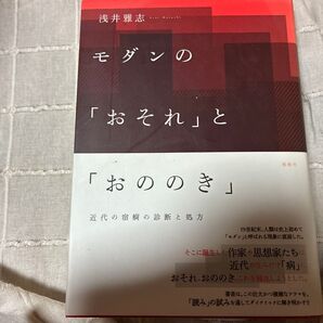 モダンの「おそれ」と「おののき」 浅井 雅志 著