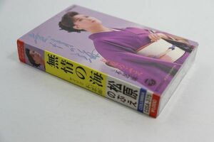 ■カセットテープ■無情の渚■松原のぶえ■中古■