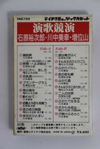 ■カセットテープ■演歌競演■石原裕次郎・川中美幸・増井山■中古■_画像3