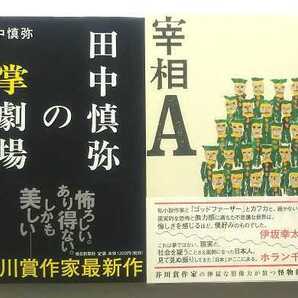 ▲古本▲田中慎弥▲田中慎弥の掌劇場/宰相A▲2冊セット!!!