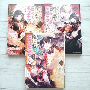 後宮を追放された稀代の悪女は離宮で愛犬をモフモフしてたい 1から3 (裏少年サンデーコミックス) マチバリ/原作 幸路/漫画