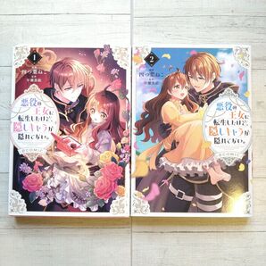 悪役の王女に転生したけど、隠しキャラが隠れてない。@COMIC 1から2 (コロナ・コミックス) 四つ葉ねこ/著 早瀬黒絵/原作