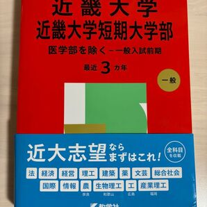 近畿大学 近畿大学短期大学部 大学赤本シリーズ 2025 医学部を除く一般入試前期 傾向と対策 過去問 解答 教学社