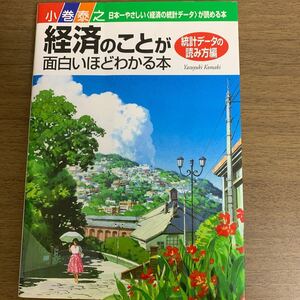 ≪政治・経済・社会≫ 経済のことが面白いほどわかる本 読み方編