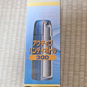 アクティブハンディボトル 300 ステンレス製 未使用