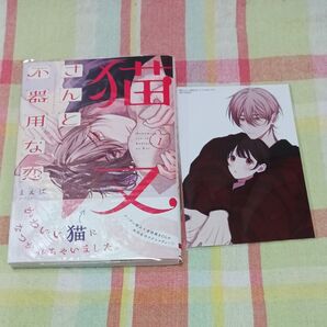 猫又さんと不器用な恋 1 (シルフコミックス S-119-1) まえば/著