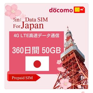 「訳アリセール」日本プリペイドSIM 360日間 50GB データ通信専用 docomo回線 テザリング可 使い捨て 大容量