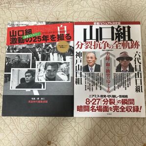 山口組激動の25年を撮る、山口組 分裂抗争の全軌跡