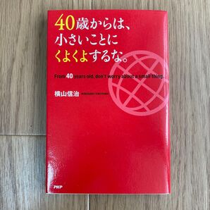 40歳からは、小さいことにくよくよするな。 横山信治/著