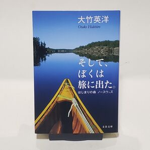 そして、ぼくは旅に出た。 はじまりの森ノースウッズ (文春文庫 お80-1) 大竹英洋/著
