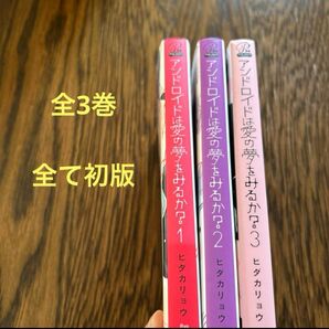 アンドロイドは愛の夢をみるか? 1〜3