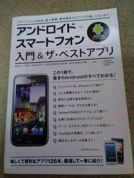 アンドロイドースマートフォン 入門&ザ・ベストアプリ 2010年版