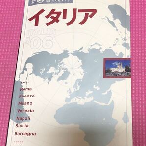 新 個人旅行 イタリア '06 旅行ガイド