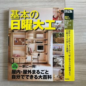 決定版 基本の日曜大工 暮らしの実用シリーズ DIY Gakken