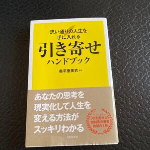 引き寄せハンドブック 思い通りの人生を手に入れる 奥平亜美衣/監修
