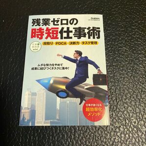 残業ゼロの時短仕事術 「働き方」をアップデートしよう! (仕事の教科書mini) 仕事の教科書編集部/編