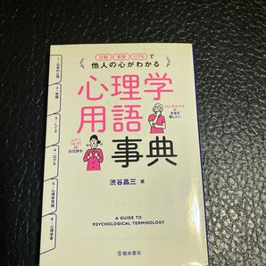 他人の心がわかる心理学用語事典 行動 表情 口グセで 渋谷昌三/著