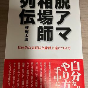 脱アマ相場師列伝 林 輝太郎 著