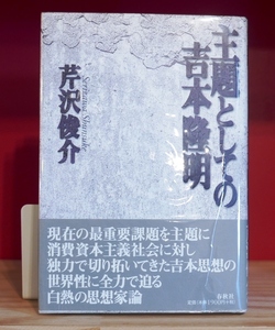 芹沢俊介　主題としての吉本隆明　春秋社1998初版　帯　