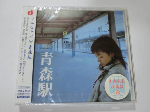 新品 CD マニ☆ラバ 「青森駅」 ★値下げ相談・セット販売希望等あればお気軽にどうぞ★