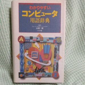 わかりやすいコンピュータ用語辞典